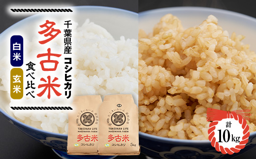 新米【令和7年産】たこまいらいふ萩原農場の多古米コシヒカリ(精米)5kg・(玄米)5kg セット【配送不可地域：離島・沖縄県】