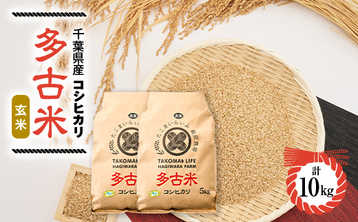 新米【令和7年産】たこまいらいふ萩原農場の多古米コシヒカリ(玄米)10kg【配送不可地域：離島・沖縄県】