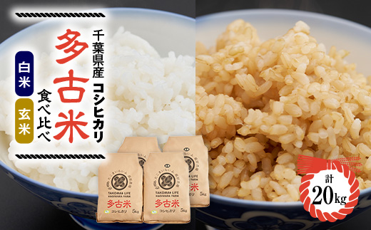新米【令和7年産】たこまいらいふ萩原農場の多古米コシヒカリ(精米)10kg・(玄米)10kgセット【配送不可地域：離島・沖縄県】