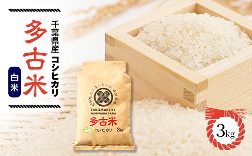 新米【令和7年産】たこまいらいふ萩原農場の多古米コシヒカリ(精米)3kg【配送不可地域：離島・沖縄県】