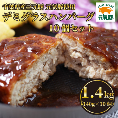 元気豚デミグラスハンバーグ 10個セット(140g×10個入)【配送不可地域：離島・沖縄県】