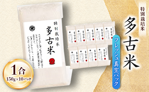 多古米フレッシュ真空パック 1合【配送不可地域：離島・沖縄県】