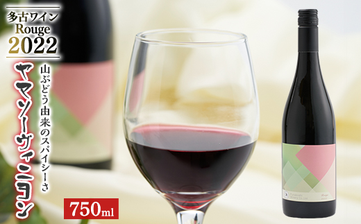 多古ワイン 2022 Rouge(ルージュ) ヤマソーヴィニヨン【赤ワイン】750ml【配送不可地域：離島】