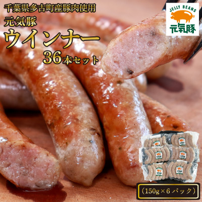 【千葉県多古町産】元気豚 ウインナーソーセージセット(36本入り)【配送不可地域：離島】