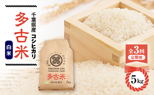 【毎月定期便】たこまいらいふ萩原農場の多古米コシヒカリ(精米)5kg全3回【配送不可地域：離島・沖縄県】