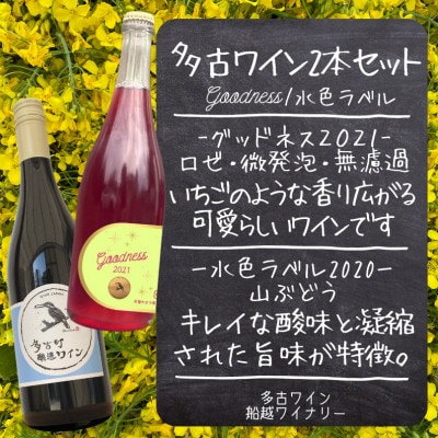 【多古町醸造ワイン 2本セット】Goodness2021微発泡ロゼ・水色ラベル2020赤ワイン【配送不可地域：離島・沖縄県】