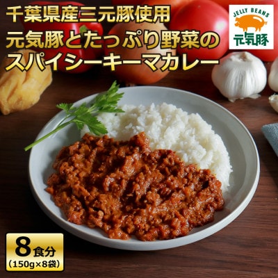 元気豚とたっぷり野菜のスパイシーキーマカレーセット(150g×8パック)【配送不可地域：離島・沖縄県】
