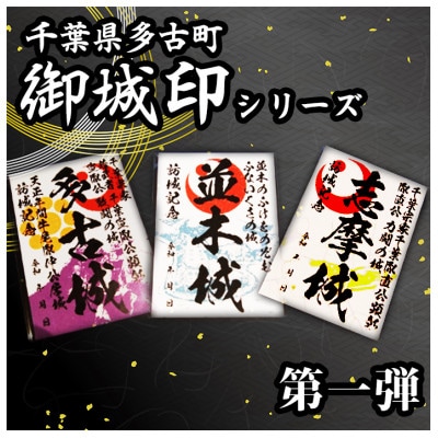 多古御城印第一弾