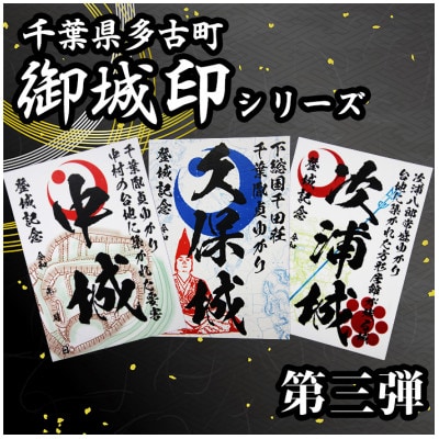 多古御城印第三弾
