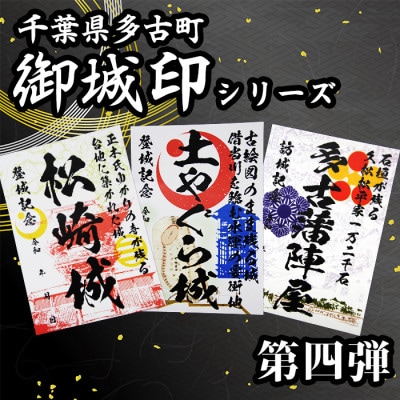 多古御城印第四弾