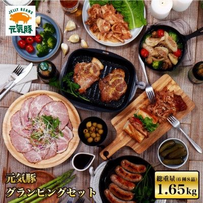 元気豚 グランピングセット(6種類8品入り)【配送不可地域：離島】