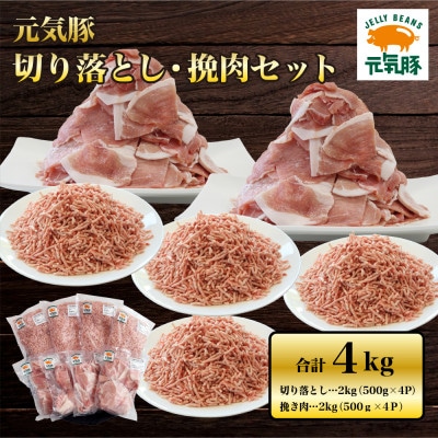 元気豚 切り落とし・挽き肉セット 4kg(切り落とし 2kg・挽肉 2kg)便利なバラ凍結＆小分包装【配送不可地域：離島・沖縄県】
