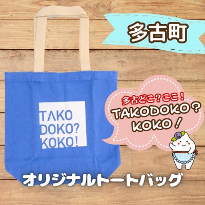 多古町限定オリジナルトートバッグ(ブルー)