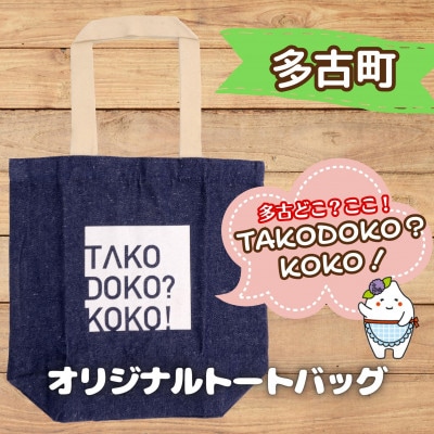 多古町限定オリジナルトートバッグ(ネイビー)