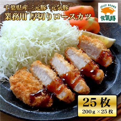 元気豚 業務用 厚切りロースカツ 5kg(200g×25枚入)【配送不可地域：離島・沖縄県】