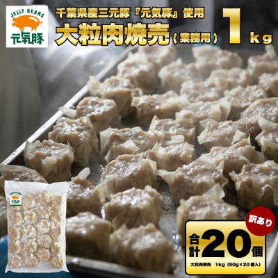 訳あり　元気豚 大粒肉焼売 1kg(50g×20個入り)【配送不可地域：離島・沖縄県】