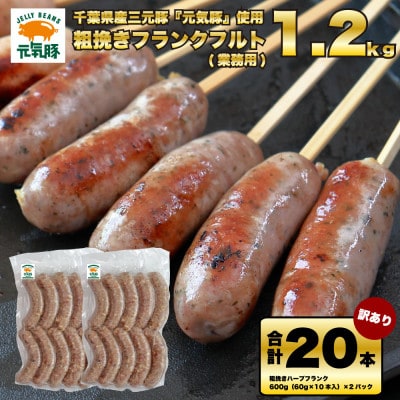 訳あり　元気豚 粗挽きハーブフランク 1.2kg【60g×10本入×2パック】【配送不可地域：離島・沖縄県】