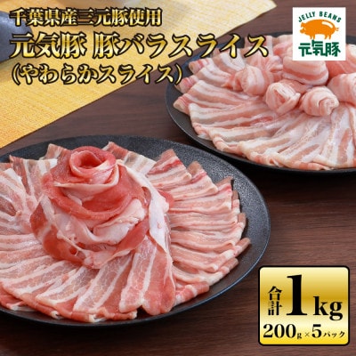 【千葉県産ブランド豚】元気豚 豚バラスライス(やわらか薄切りスライス)1kg(200g×5パック)【配送不可地域：離島・沖縄県】