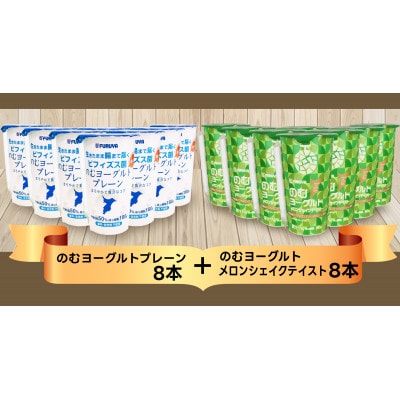 のむヨーグルト16本セット(プレーン/メロンシェイクテイスト  各8本)【配送不可地域：離島・沖縄県】
