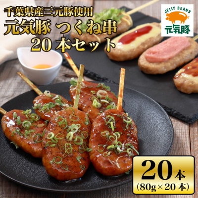 【千葉県産三元豚】元気豚 つくね串 20本セット　合計1.6kg(80g×20本)【配送不可地域：離島・沖縄県】