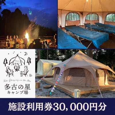 多古の星キャンプ場　30000円分利用券