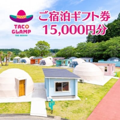 TACO GLAMP 宿泊ギフト券(15000円分)