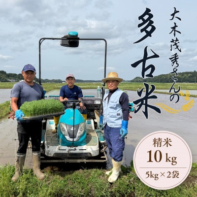 多古米セレクション　大木茂秀さんの多古米コシヒカリ　精米10kg　令和7年産【配送不可地域：離島】