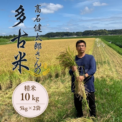 多古米セレクション　高石健太郎さんの多古米コシヒカリ　精米10kg　令和7年産【配送不可地域：離島】