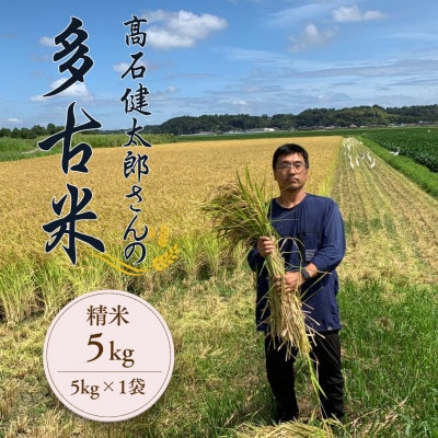 多古米セレクション　高石健太郎さんの多古米コシヒカリ　精米5kg　令和7年産【配送不可地域：離島】