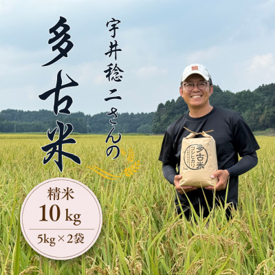多古米セレクション 宇井稔二さんの多古米コシヒカリ 精米 10kg 令和7年産【配送不可地域：離島】