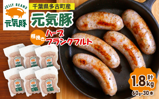 【千葉県多古町産】粗挽きハーブフランクフルトソーセージ 30本セット(60g×30本)【配送不可地域：離島・沖縄県】