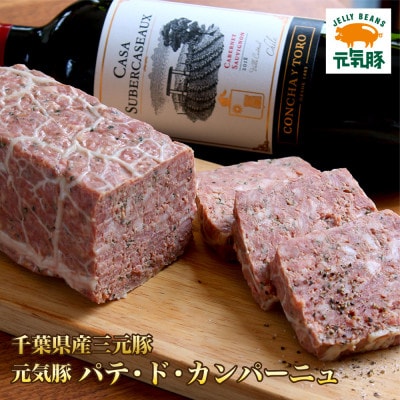 元気豚　パテ・ド・カンパーニュ【配送不可地域：離島・沖縄県】