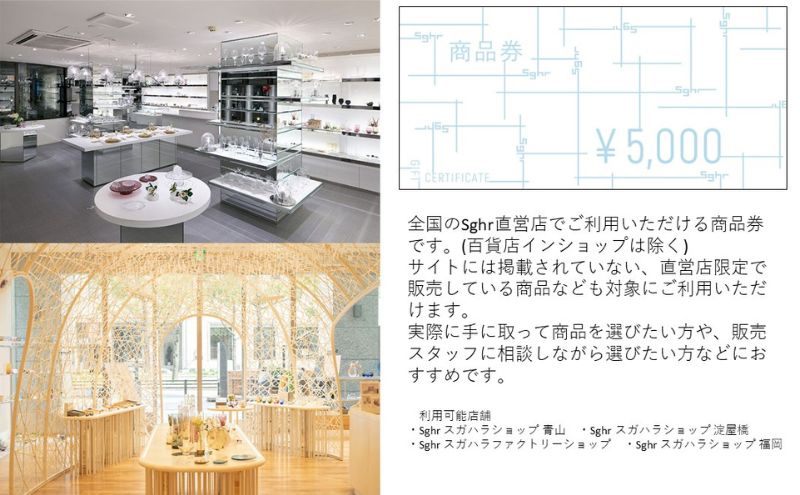 Sghr スガハラ　商品券　1万円分　ギフト券 ギフト チケット 利用券