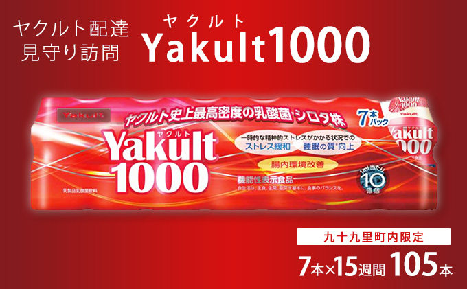 ヤクルト配達見守り訪問　Yakult（ヤクルト）1000　7本×15週間　105本（九十九里町内限定）