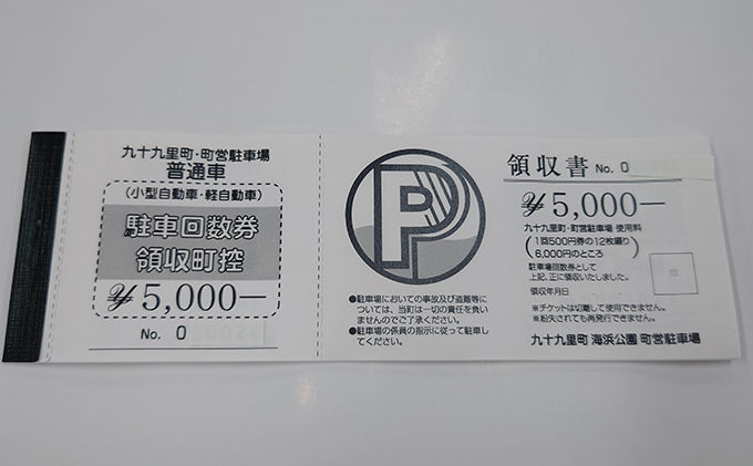 旅行 千葉 九十九里町 海岸 町営 駐車場 12回分 回数券 チケット 券 駐車券 利用券 ギフト券 ギフト サーフィン マリンスポーツ スポーツ 体験 アクティビティ 夏 海水浴 お出かけ 夏休み 子連れ レジャー 海 車 千葉県 九十九里 九十九里町