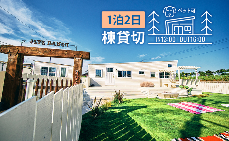 宿泊券 千葉 トレーラーハウス 宿泊 4名様1泊プラン ペットと泊まれる宿 ジェリーズランチ 貸切 宿 ペット ペットと泊まる ペットと泊まれる 旅行 旅行券 ギフト券 トラベル 券 チケット 利用券 宿泊チケット 犬 猫 千葉県 九十九里 九十九里町