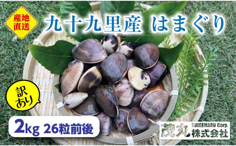 訳あり はまぐり 2kg 割れ 砂抜き無し SDGs ハマグリ 蛤 海鮮 魚介 海産物 国産 天然 産地直送 千葉県 九十九里