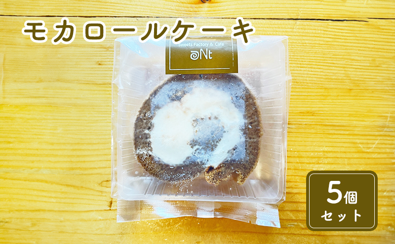 米粉のモカロールケーキ5個セット