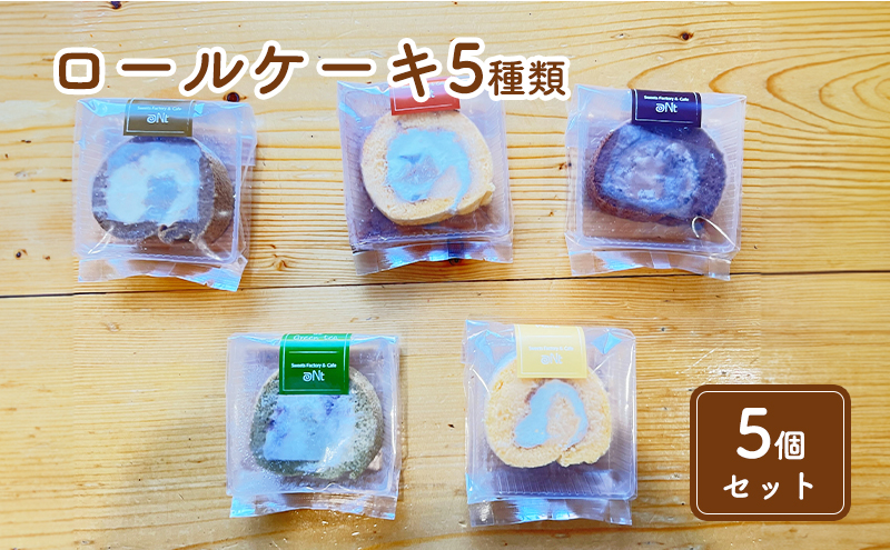 米粉のロールケーキ5種類食べ比べセット(5個)