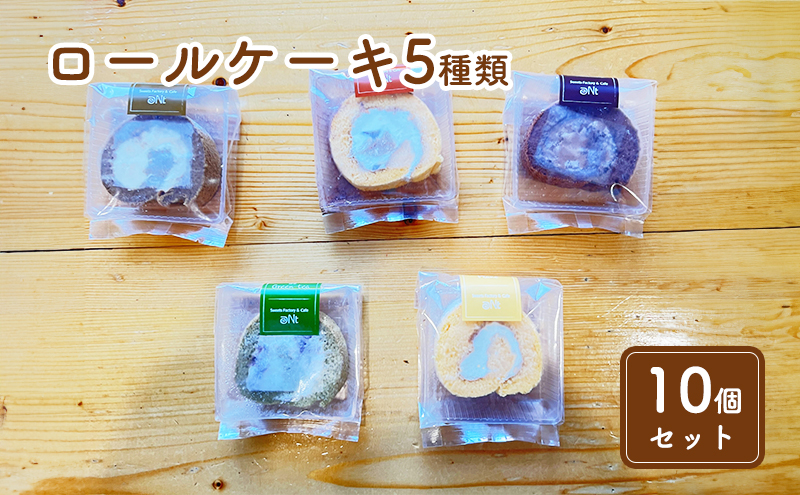 米粉のロールケーキ5種類食べ比べセット(10個)