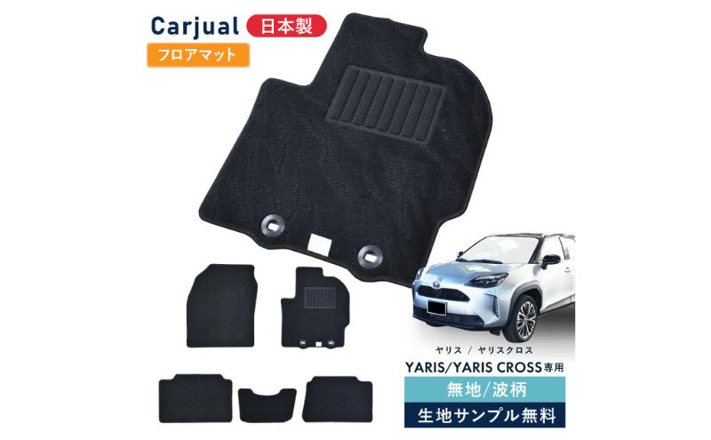 【ふるさと納税】トヨタ ヤリス / ヤリスクロス 専用フロアマット フロアマット フロアーマット カーペットマット マット カーマット スタンダード生地 アクセサリー 内装 ガソリン ハイブリッド MT 無地 MT車