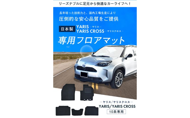 【ふるさと納税】トヨタ ヤリス / ヤリスクロス 専用フロアマット フロアマット フロアーマット カーペットマット マット カーマット スタンダード生地 アクセサリー 内装 ガソリン ハイブリッド MT 無地 MT車
