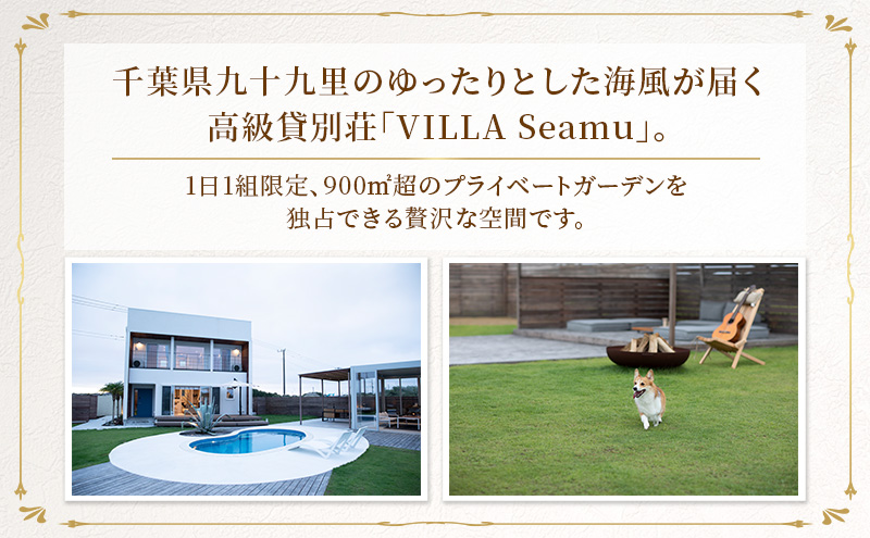 【愛犬と泊まれるサウナ・プールつき高級貸別荘】「VILLA Seamu」宿泊ギフト券 15万円分