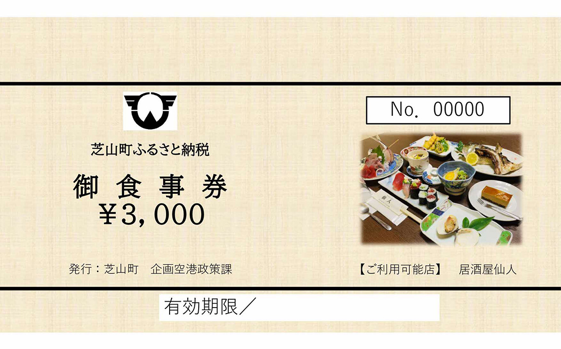 居酒屋仙人　御食事券　9000円分