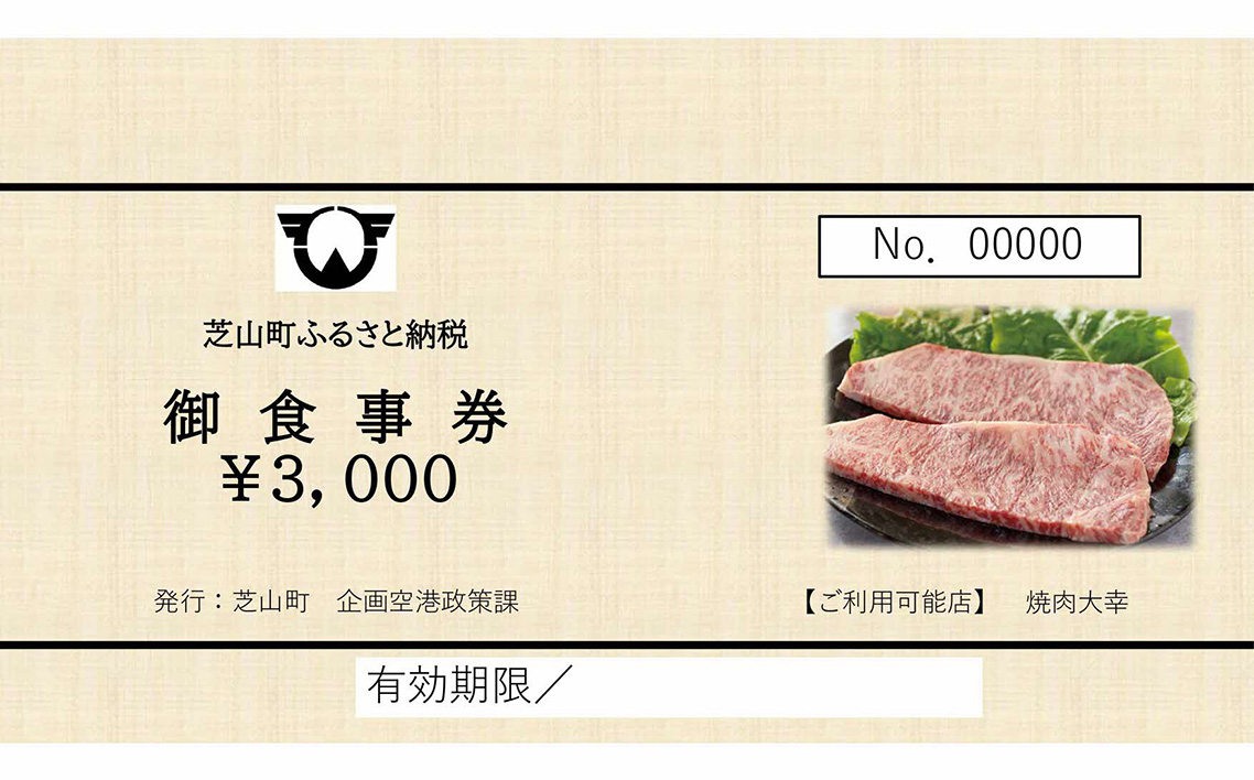 焼肉大幸　御食事券　9000円分