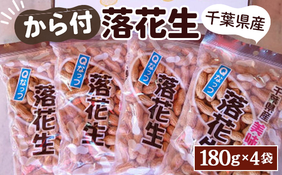 千葉県産ピーナッツ～Qなっつ～から付落花生180g×4袋