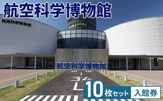 航空科学博物館　入館券10枚セット