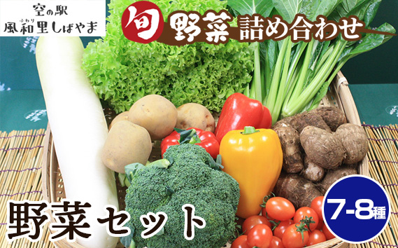 野菜セット（7～8種）