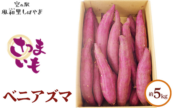 サツマイモ箱（ベニアズマ）5kg