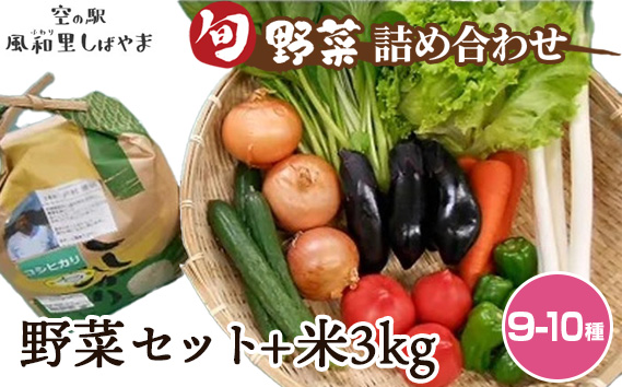 野菜セット（9～10種）+米3kg